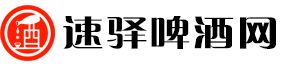 速驿啤酒网